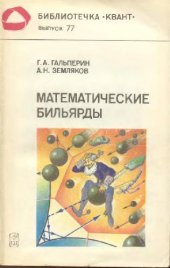 book Математические бильярды Бильярд. задачи и смеж. вопр. математики и механики: [Для детей]