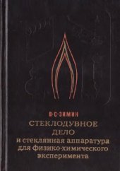 book Стеклодувное дело и стеклянная аппаратура для физико-химического эксперимента