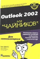 book Outlook 2002 для ''чайников''