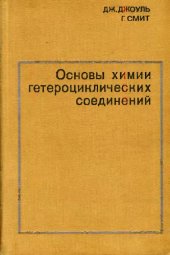 book Основы химии гетероциклических соединений