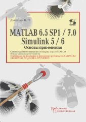 book MatLab 6.5 SP1/7.0 + Simulink 5/6 основные применения