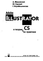 book Adobe Illustrator CS в теории и на практике