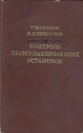 book Контроль пылеулавливающих установок