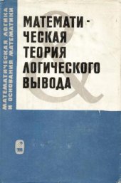 book Математическая теория логического вывода