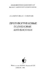 book Противогрибковые полиеновые антибиотики