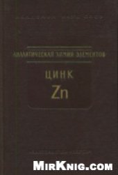book Аналитическая химия цинка