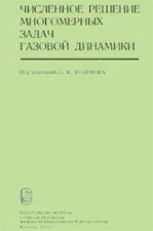 book Численное решение многомерных задач газовой динамики