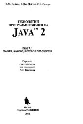 book Технологии программирования на Java 2. Графика, JavaBeans, интерфейс пользователя