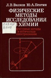 book Физические методы исследования в химии