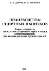 book Производство спиртных напитков