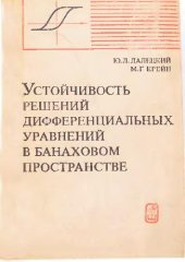 book Устойчивость решений дифференциальных уравнений в банаховом пространстве