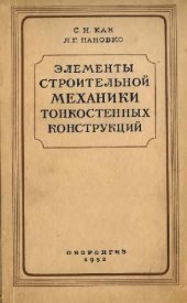 book Элементы строительной механики тонкостенных конструкций