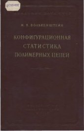 book Конфигурационная статистика полимерных цепей