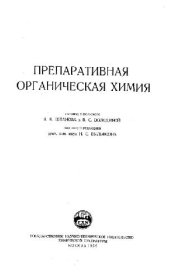 book Препаративная органическая химия
