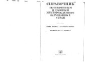 book Справочник по нефтяным и газовым месторождениям зарубежных стран. Европа. Северная и Центральная Америка. Справочник (выборочно)