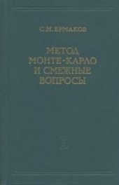 book Метод Монте-Карло и смежные вопросы