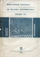 book Лабораторный практикум по механике деформируемых твердых тел