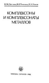 book Комплексоны и комплексонаты металлов