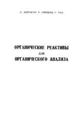 book Органические реактивы для органического анализа