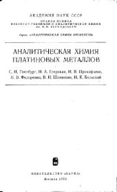 book Аналитическая химия платиновых металлов