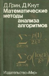 book Математические методы анализа алгоритмов