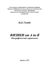 book Физики от А до Я: библиографический справочник