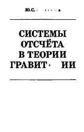 book Системы отсчета в теории гравитации