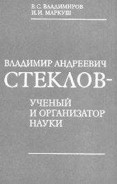 book Владимир Андреевич Стеклов - ученый и организатор науки