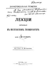 book Дифференцiальная геометрiя. Лекцiи читанныя въ Московскомъ Университете