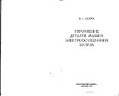 book Упрочнение деталей машин электроосаждением железа