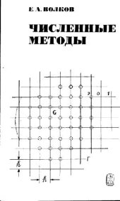 book Численные методы