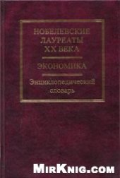 book Нобелевские лауреаты ХХ века. Экономика. Энциклопедический словарь