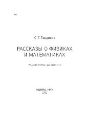 book Рассказы о физиках и математиках