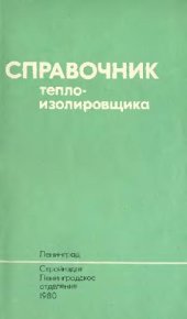 book Справочник теплоизолировщика