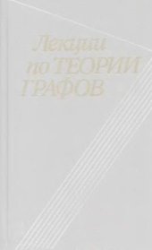 book Лекции по теории графов [Для студентов по спец. ''Математика'' и ''Прикл. механика''