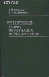 book Решения: теория, информация, моделирование