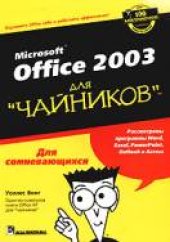 book Office 2003 для "чайников"