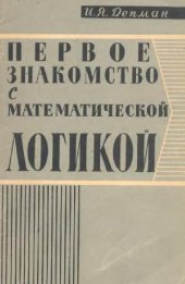 book Первое знакомство с математической логикой