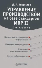 book Управление производством на базе стандартов MRP II: [норматив.-справ. информ., планирование ресурсов, стратегии позиционирования, расчет себестоимости]