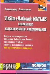 book VisSim+Mathcad+MATLAB. Визуальное математическое моделирование