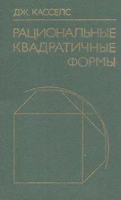 book Рациональные квадратичные формы