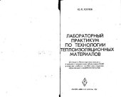 book Лабораторный практикум по технологии теплоизоляционных материалов