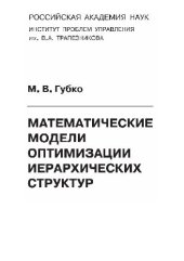 book Математические модели оптимизации иерархических структур