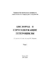 book Кислород- и серусодержащие гетероциклы