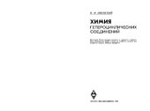 book Химия гетероциклических соединений
