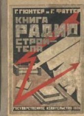book Книга радиостроителя. Как сделать самому отдельные части радиоприемного устройства