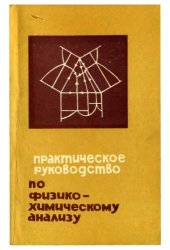 book Практическое руководство по физико-химическому анализу