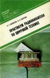 book Практикум радиолюбителя по цифровой технике