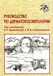 book Руководство по дерматокосметологии