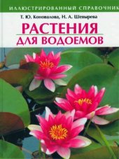 book Растения для водоемов